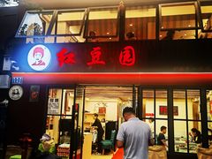 -红豆园(文林街店)
