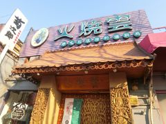 -火燒雲傣家菜(鼓楼店)