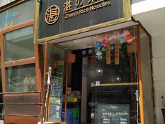 门面-湛记蘸水米线(粉巷店)