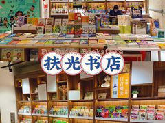-扶光书店(中环店)