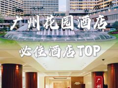 -广州花园酒店