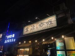 -金龙咖喱