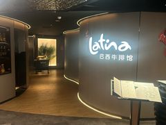 -拉蒂娜·巴西牛排馆 Latina·Brazilian Steakhouse(王府井喜悦店)