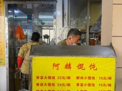 -阿麟馄饨(延长路店)