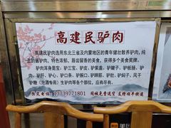 菜单-高建民驴肉火烧(谈北路店)