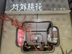 -竹外桃花·江南小酒馆(SKP·S店)