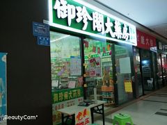 -御珍阁大药房(锦馨苑店)
