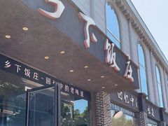 门面-广府乡下·饭庄(新港东路店)