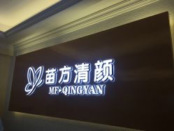 -成都苗方清颜专业祛痘