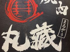 -丸藏和牛烧肉专门店(园区师惠坊店)