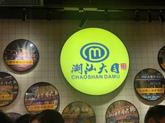 门面-潮汕大目牛肉火锅(上梅林店)