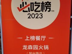 -龙森园火锅(琴台路店)
