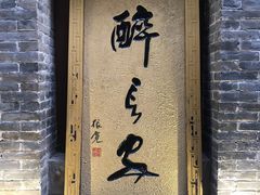 门面-醉长安(南门总店)