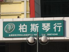 -柏斯音乐艺术中心·钢琴·吉他(世纪金源店)