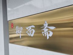 -御面斋精品面馆
