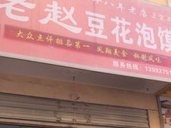 -红强豆花泡馍(凤翔区商业步行街店)