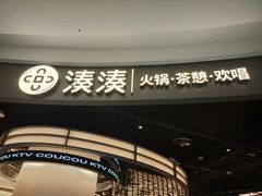 -湊湊火锅·茶憩(合生汇购物中心店)