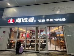 -南城香(北京南站店)