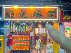 -顺记冰室(宝华路店)