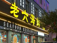 -老六海鲜城