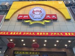 -庐州太太(鼓楼店)