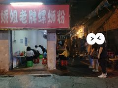 门面-娇姐老牌螺蛳粉(雅儒路店)