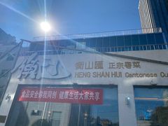 -衡山汇·高级粤菜(霄云路店)