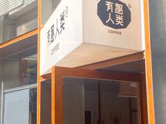 -有趣人类咖啡(永庆坊店)