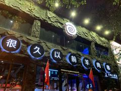 门面-很久以前羊肉串(簋街店)
