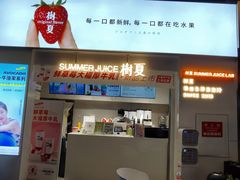 门面-树夏(鹭洲里店)