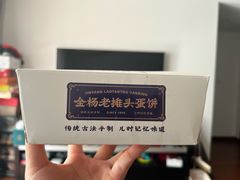 -金杨老摊头蛋饼(金口路店)