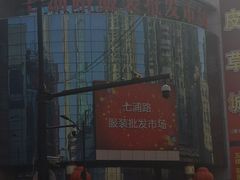 -七浦路服装批发市场