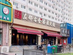 -左邻右舍褡裢火烧(石榴园店)