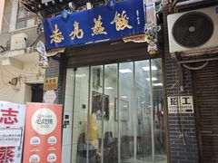 -志亮灌汤蒸饺·清真(庙后街店)