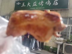 -大益烤鸡