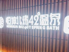-恒坤北纬42度温泉洗浴(公园路店)