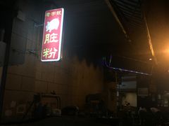 -锦泓老字号猪脏粉(东联大厦店)