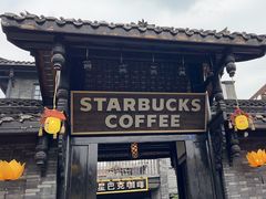 -星巴克臻选(成都宽窄巷子店)