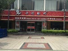门面-沙河粉村·国家非遗传承(云台店)