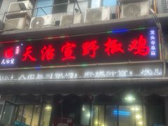 -天治宣·野椒鸡(龙头寺总店)