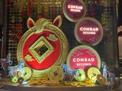 -北京康莱德酒店