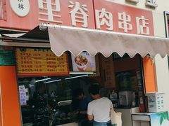 -里脊肉串店(天桥老店)