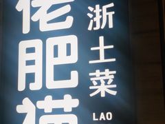 -佬肥猫(国华广场店)