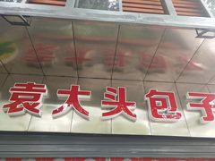 -袁大头包子(光华路店)