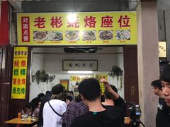 门面-老彬专工蚝烙糕粿