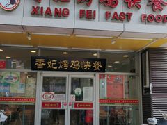 门面-香妃烤鸡(西单店)
