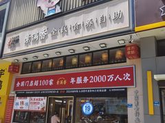 -素满香·食养自助(建邺万达店)