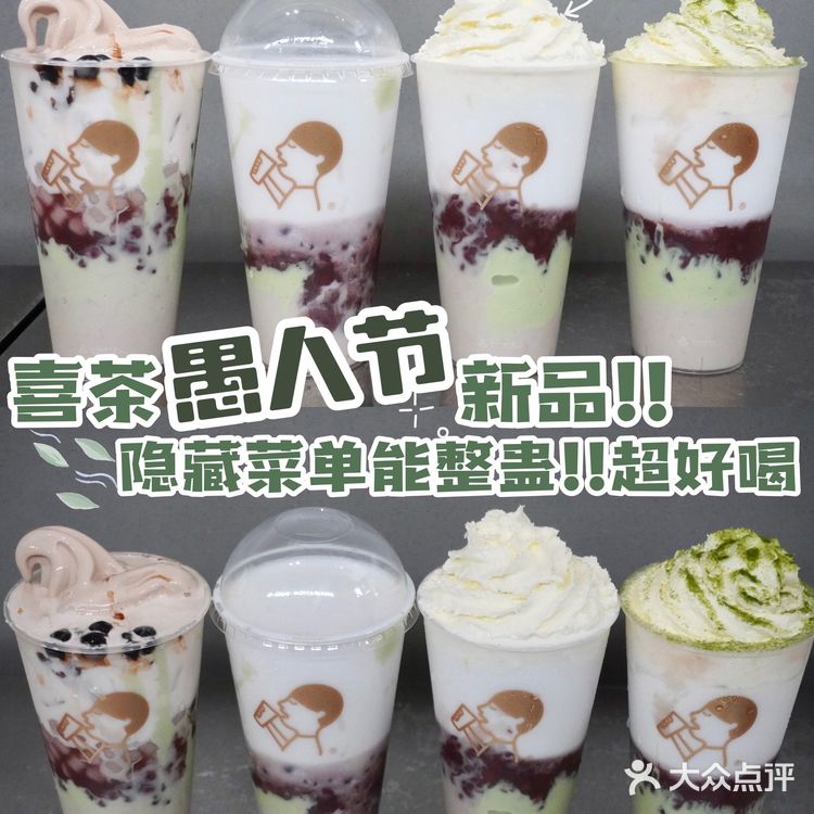喜茶愚人节新品‼️整蛊隐藏彩蛋有趣超好喝