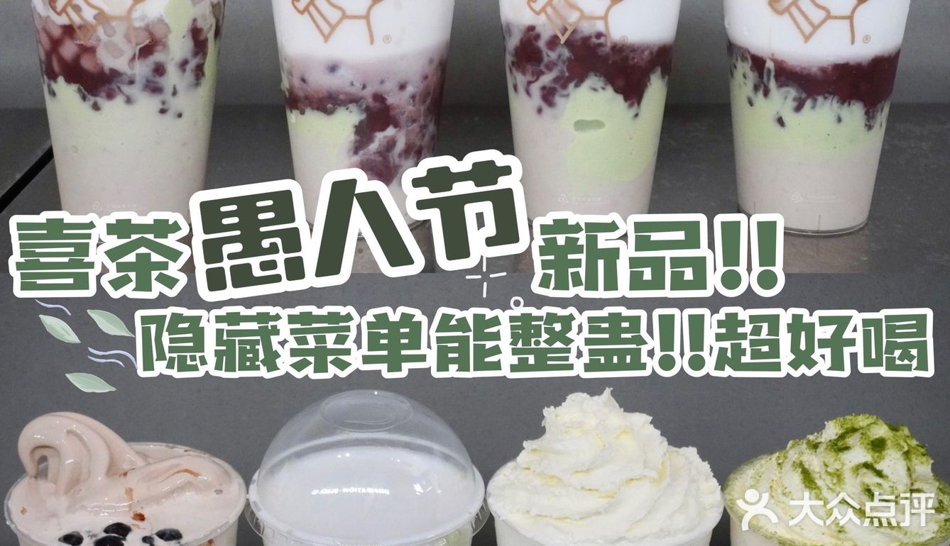 喜茶愚人节新品‼️整蛊隐藏彩蛋有趣超好喝