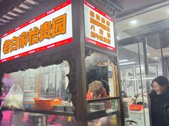 -老白家怡贵园烤肉